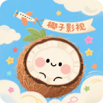 椰子影视最新版本