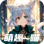 萌趣喵纯净版