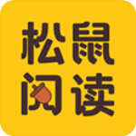 松鼠阅读小说app手机版
