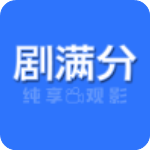 剧满分app官方版