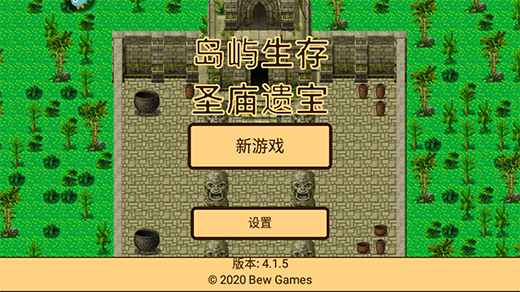 岛屿生存圣庙遗宝手游