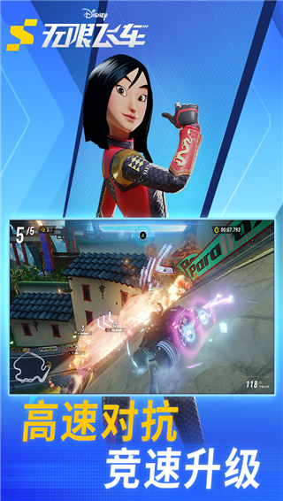 迪士尼无限飞车游戏