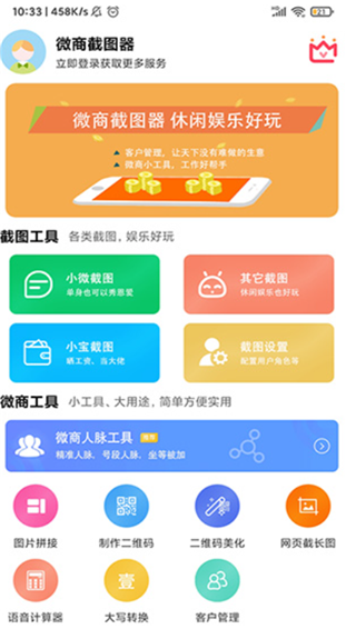 微商截图器app