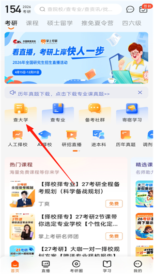 掌上考研app官方版