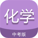 中考化学通app