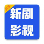 新剧大全软件