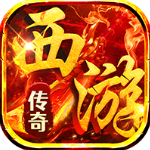 热血西游传奇游戏