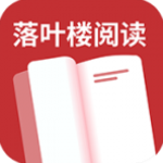 落叶楼阅读软件