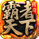 霸者天下传奇手游