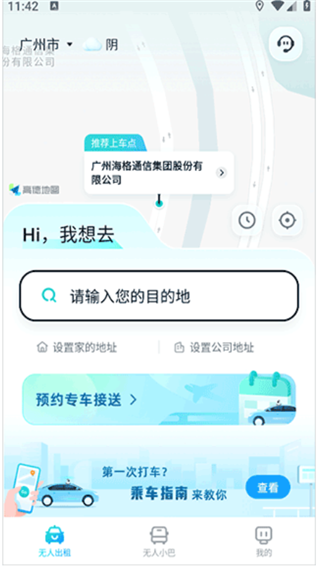文远出行app