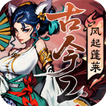 古今2风起蓬莱官方版