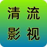 清流影视tv版
