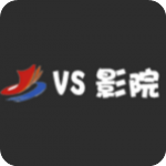 VS影院最新版