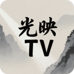 光映TV手机版
