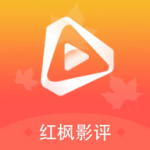 红枫影评正版