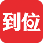 到位app官方版