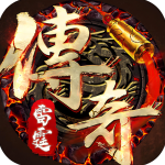 雷霆传奇游戏官方版
