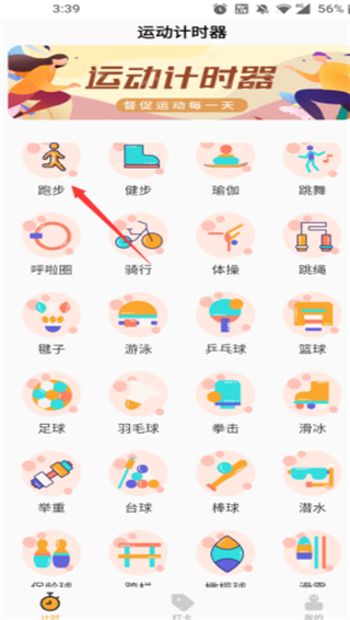 运动计时器app