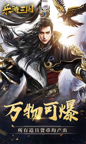 乐游三国免费版