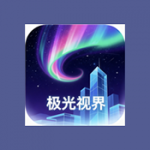 极光视界vip版