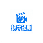 蜗牛短剧app