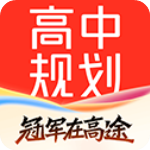 高途高中规划app