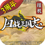 国战三国志内置菜单版