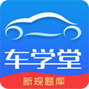 车学堂手机版