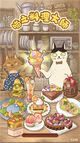 喵之料理大师游戏