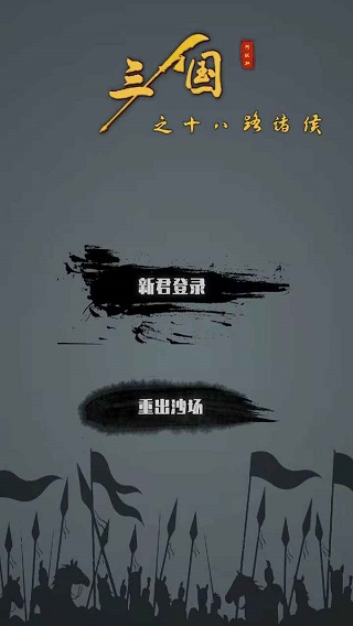 三国之十八路诸侯官方版
