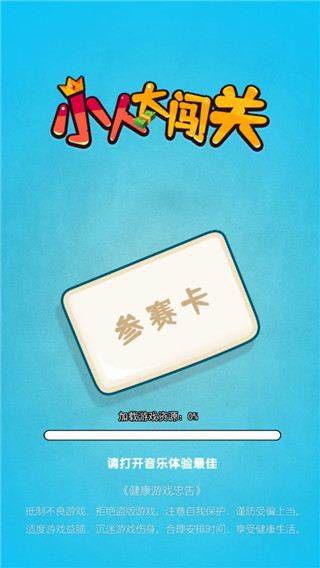 小人大闯关游戏