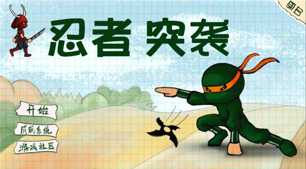 忍者突袭老版本