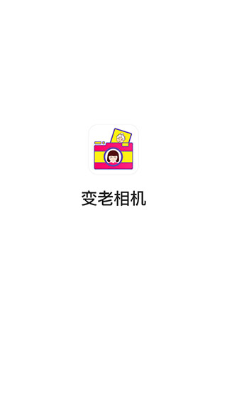 变老相机app手机版