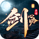 剑心吟手机版