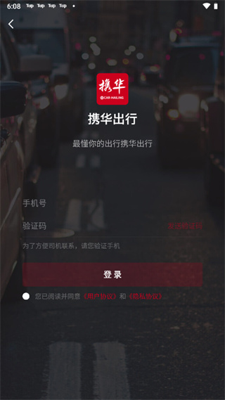 携华出行网约车app手机版