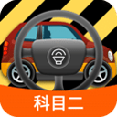 科目二模拟驾驶学车app手机版