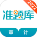 审计师准题库app