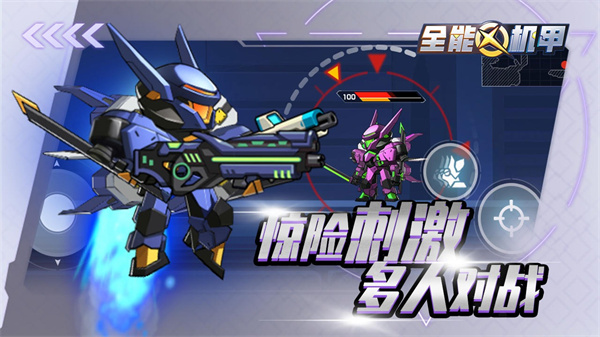 全能机甲免广告版