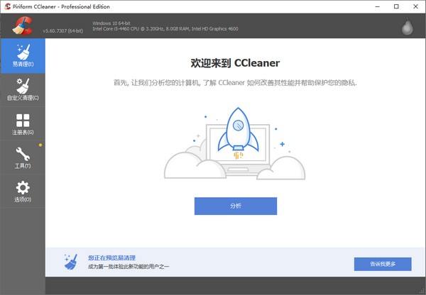 CCleaner中文破解版