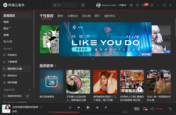 网易云音乐官方电脑版