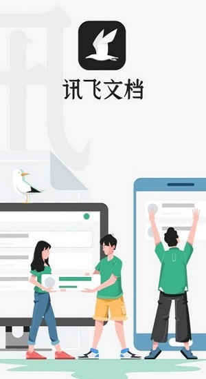 讯飞文档安卓官方版