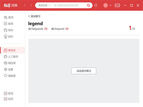 网易有道词典电脑版