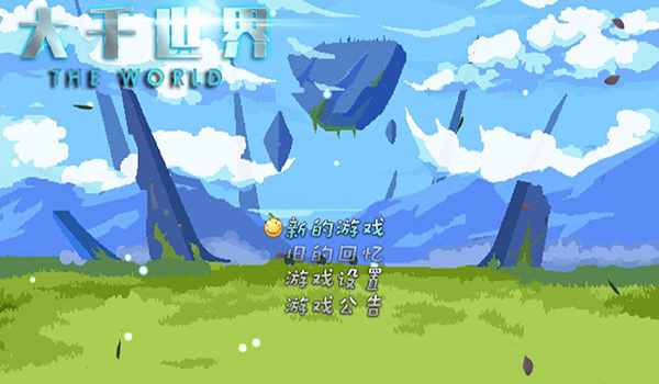 大千世界