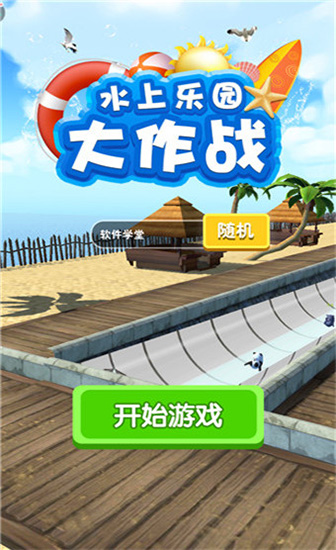 水上乐园大作战