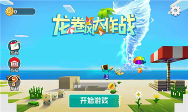 龙卷风大作战