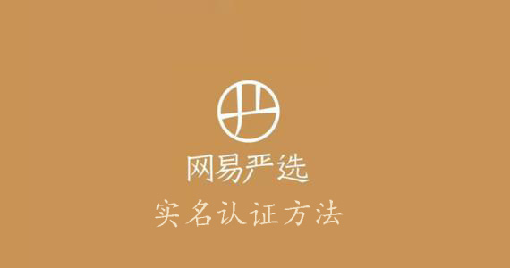 网易严选怎么实名认证