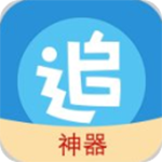 追漫神器