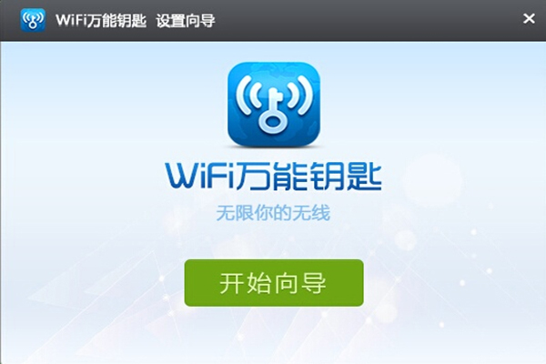 WiFi万能钥匙电脑最新官方版
