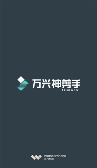 万兴神剪手