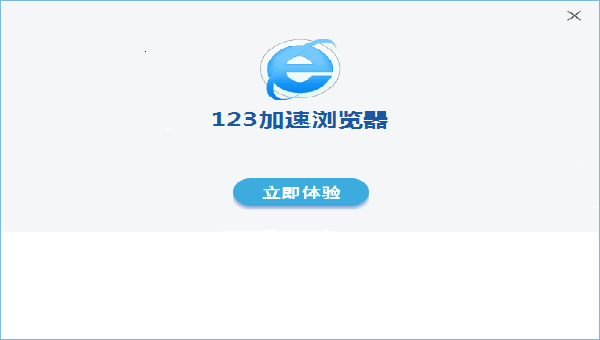 123加速浏览器